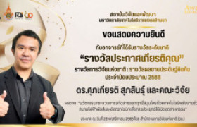 รูปภาพ : สวพ.มทร.ล้านนา ขอแสดงความยินดีกับ ดร.ศุภเกียรติ สุภสินธุ์ ในโอกาสคว้ารางวัลผลงานประดิษฐ์คิดค้นจากสำนักงานการวิจัยแห่งชาติ (วช.) ประจำปี 2569 