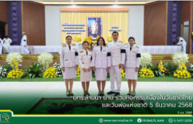 รูปภาพ : มทร.ล้านนา น่าน ร่วมกิจกรรมเนื่องในวันชาติไทย และวันพ่อแห่งชาติ 5 ธันวาคม 2568