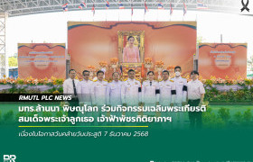 รูปภาพ : มทร.ล้านนา พิษณุโลก ร่วมกิจกรรมเฉลิมพระเกียรติสมเด็จพระเจ้าลูกเธอ เจ้าฟ้าพัชรกิติยาภาฯ เนื่องในโอกาสวันคล้ายวันประสูติ 7 ธันวาคม 2568
