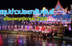 รูปภาพ : สรุปข่าวประชาสัมพันธ์ประจำเดือนพฤศจิกายน 2568