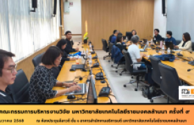 รูปภาพ : ประชุมคณะกรรมการบริหารงานวิจัย มหาวิทยาลัยเทคโนโลยีราชมงคลล้านนาครั้งที่ ๙