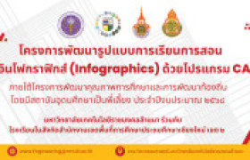 รูปภาพ : คณะวิศวกรรมศาสตร์ มทร.ล้านนา จัดอบรมพัฒนารูปแบบการเรียนการสอนผ่านอินโฟกราฟิกส์ด้วยโปรแกรม CANVA