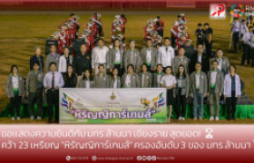 รูปภาพ : ขอเเสดงความยินดีกับ มทร.ล้านนา เชียงราย สุดยอด! คว้า 23 เหรียญ หิรัญญิการ์เกมส์ ครองอันดับ 3 ของ มทร.ล้านนา 