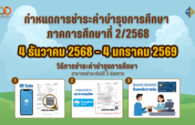 รูปภาพ : กำหนดการชำระค่าบำรุงการศึกษา  ภาคการศึกษาที่ 2/2568