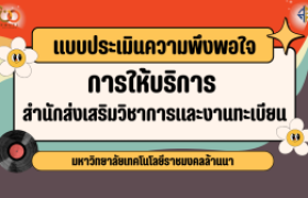 รูปภาพ : แบบประเมินความพึงพอใจการให้บริการ สำนักส่งเสริมวิชาการและงานทะเบียน