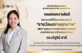 รูปภาพ : สวพ.มทร.ล้านนา ขอแสดงความยินดีกับ ดร.ณัฐธินี สาลี ในโอกาสคว้ารางวัล “ผลงานคุณภาพ” NRCT Quality achievement award จากสำนักงานการวิจัยแห่งชาติ (วช.)