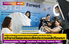 รูปภาพ : นักศึกษาหลักสูตรการตลาดและการตลาดดิจิทัล มทร.ล้านนา ลำปาง  คว้ารางวัลรองชนะเลิศ  ประกวดคลิปสื่อโฆษณาผ่านแพลตฟอร์ม Tiktok “Cocolove Viral Ads Contest 2025”