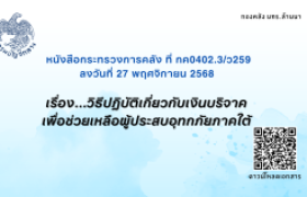 รูปภาพ : หลังสื่อกระทรวงการคลัง เรื่อง...วิธีปฏิบัติเกี่ยวกับเงินบริจาคเพื่อช่วยเหลือผู้ประสบอุทกภัยภาคใต้