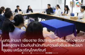 รูปภาพ : มทร.ล้านนา เชียงราย จัดประชุมหารือแนวทางพัฒนาหลักสูตรฯ ร่วมกับสำนักงานความยั่งยืนและพัฒนาชุมชน เครือเจริญโภคภัณฑ์