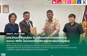 รูปภาพ : มทร.ล้านนา พิษณุโลก จับมือเกษตรอำเภอคลองลาน ลงนาม MOU ปั้นเกษตรอัจฉริยะสู่ผู้ประกอบการยุคใหม่
