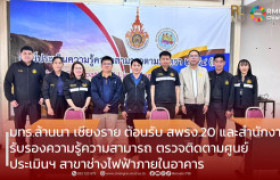 รูปภาพ : มทร.ล้านนา เชียงราย ต้อนรับ สพรง.20 และสำนักงานรับรองความรู้ความสามารถ ตรวจติดตามศูนย์ประเมินฯ สาขาช่างไฟฟ้าภายในอาคาร