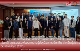 รูปภาพ : หน่วยบริการวิชาชีพบัญชี สาขาการบัญชี มทร.ล้านนา เชียงราย  จัดหลักสูตรอบรมพัฒนาความรู้ต่อเนื่องทางวิชาชีพ สำหรับผู้ประกอบวิชาชีพบัญชี (CPD)