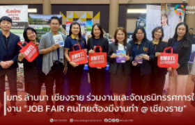 รูปภาพ : มทร.ล้านนา เชียงราย ร่วมงานและจัดบูธนิทรรศการในงาน “JOB FAIR คนไทยต้องมีงานทำ @ เชียงราย” 