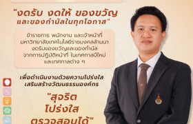รูปภาพ : มทร.ล้านนา ขานรับนโยบาย No Gift Policy เปลี่ยนของขวัญเป็นคำอวยพร ร่วมส่งเสริมการสร้างคุณธรรม จริยธรรม และความโปร่งใสในการปฏิบัติหน้าที่อย่างเป็นรูปธรรม 