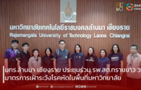 รูปภาพ : มทร.ล้านนา เชียงราย ประชุมร่วม รพ.สต.ทรายขาว วางมาตรการเฝ้าระวังโรคหัดในพื้นที่มหาวิทยาลัย