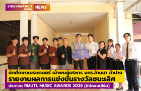 รูปภาพ : นักศึกษาชมรมดนตรี เข้าพบผู้บริหาร มทร.ล้านนา ลำปาง รายงานผลการแข่งขันรางวัลชนะเลิศประกวด RMUTL MUSIC AWARDS 2025 (มินิคอนเสิร์ต) หิรัญญิการ์เกมส์ ครั้งที่ 40