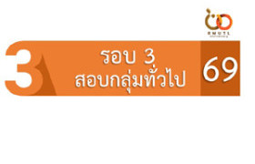 รูปภาพ : รับสมัครนักศึกษาใหม่ รอบ 3 : สอบตรงกลุ่มเรียนดี ปีการศึกษา 2569