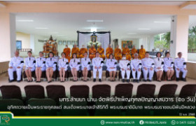 รูปภาพ : มทร.ล้านนา น่าน จัดพิธีบำเพ็ญกุศลปัญญาสมวาร (๕๐ วัน) อุทิศถวายเป็นพระราชกุศลแด่สมเด็จพระนางเจ้าสิริกิติ์ พระบรมราชินีนาถ พระบรมราชชนนีพันปีหลวง