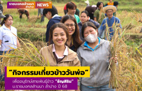 รูปภาพ : มทร.ล้านนา ลำปาง จัดกิจกรรมเกี่ยวข้าววันพ่อ เพื่ออนุรักษ์สายพันธุ์ข้าว “ธัญสิริน” ให้เป็นสายพันธุ์ข้าวบริสุทธิ์