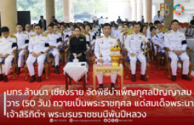 รูปภาพ : มทร.ล้านนา เชียงราย ร่วมกับอำเภอพาน จัดพิธีบำเพ็ญกุศลปัญญาสมวาร (50 วัน) ถวายเป็นพระราชกุศล แด่สมเด็จพระนางเจ้าสิริกิต์ฯ พระบรมราชชนนีพันปีหลวง