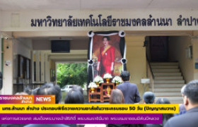 รูปภาพ : มทร.ล้านนา ลำปาง ประกอบพิธีถวายความอาลัยในวาระครบรอบ 50 วัน (ปัญญาสมวาร) แห่งการสวรรคต สมเด็จพระนางเจ้าสิริกิติ์ พระบรมราชินีนาถ พระบรมราชชนนีพันปีหลวง 