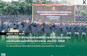 รูปภาพ : มทร.ล้านนา พิษณุโลกร่วมพิธีถวายสัตย์ปฏิญาณตนและสวนสนามนักศึกษาวิชาทหาร ประจำปี 2568