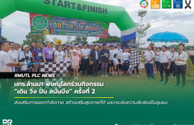 รูปภาพ : มทร.ล้านนา พิษณุโลกร่วมกิจกรรม เดิน วิ่ง ปั่น สนั่นบึง ครั้งที่ 2 ส่งเสริมสุขภาพและความสามัคคี