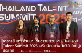 รูปภาพ : อาจารย์ มทร.ล้านนา เชียงราย ร่วมงาน Thailand Talent Summit 2025 เสริมศักยภาพนักวิจัยไทยสู่เวทีประเทศ