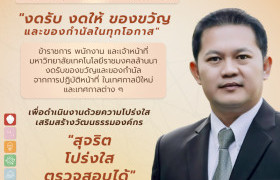 รูปภาพ : มทร.ล้านนา น่าน เดินหน้าขับเคลื่อน “No Gift Policy” สร้างวัฒนธรรมองค์กรโปร่งใส สอดรับมาตรฐาน ปปช. และผลประเมิน ITA