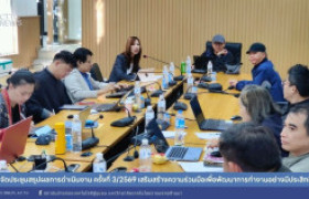 รูปภาพ : สถช. จัดประชุมสรุปผลการดำเนินงาน ครั้งที่ 3/2569 เสริมสร้างความร่วมมือเพื่อพัฒนาการทำงานอย่างมีประสิทธิภาพ