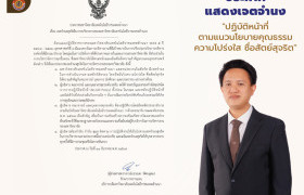 รูปภาพ : ประกาศ นโยบายการงดรับ งดให้ ของขวัญและของกำนัลทุกชนิดจากการปฏิบัติหน้าที่ (No Gift Policy)