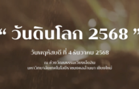 รูปภาพ : วิดีโอสรุปบรรยากาศ : วันดินโลก 2568 