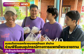 รูปภาพ : ชมรมโรตาแรคท์ราชมงคลล้านนา ลำปาง ร่วมพิธีมอบอุปกรณ์ทางการแพทย์พระราชทาน บำเพ็ญประโยชน์ต่อสังคม