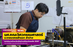 รูปภาพ : นักศึกษาคณะวิศวกรรมศาสตร์ มทร.ล้านนา ลำปาง เข้าร่วมการแข่งขันการแข่งขันทักษะวิชาชีพช่างกลึงระดับเอเชีย 2025 ระดับอาชีวศึกษา, อนุปริญญา ประเทศญี่ปุ่น (แบบออนไลน์ข้ามประเทศ) 