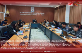รูปภาพ : มทร.ล้านนา เชียงราย โดยคณะกรรมการดำเนินงานโครงการทุนนวัตกรรม สายอาชีพชั้นสูง (กสศ.) ปีการศึกษา 2569 จัดประชุมหารือแนวทาง การแนะแนวและประชาสัมพันธ์โครงการ