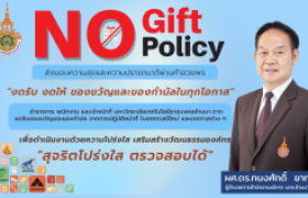 รูปภาพ : มทร.ล้านนา ตาก เดินหน้าขับเคลื่อน “No Gift Policy” สร้างวัฒนธรรมองค์กรโปร่งใส สอดรับมาตรฐาน ปปช. และผลประเมิน ITA