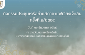 รูปภาพ : วิดีโอสรุปบรรยากาศ : กิจกรรมประชุมเครือข่ายสภากาแฟเวียงเจ็ดลิน ครั้งที่ ๑/๒๕๖๙