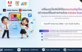 รูปภาพ : เทปวิดีโอ : กิจกรรม เปลี่ยนทุกไอเดียให้เป็นคอนเทนต์ยุคใหม่ด้วย Adobe Express | บรรยายพิเศษจาก Adobe Thailand