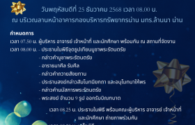 รูปภาพ : เชิญชวนผู้บริหาร อาจารย์ เจ้าหน้าที่ และนักศึกษา ร่วมพิธีทำบุญตักบาตร เนื่องในวาระเทศกาลส่งท้ายปีเก่าต้อนรับปีใหม่ พ.ศ. 2569
