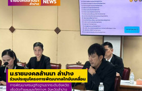 รูปภาพ : มทร.ล้านนา ลำปาง ร่วมประชุมโครงการพัฒนากลไกขับเคลื่อนการพัฒนาเศรษฐกิจฐานรากระดับจังหวัด