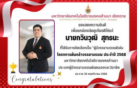 รูปภาพ : มหาวิทยาลัยเทคโนโลยีราชมงคลล้านนา เชียงราย ขอแสดงความยินดีกับบุคลากรผู้ได้รับการคัดเลือกเป็น “ผู้มีจรรยาบรรณดีเด่น” ภายใต้ โครงการต้นกล้าจรรยาบรรณ ประจำปี 2568