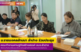 รูปภาพ : ม.ราชมงคลล้านนา ลำปาง ร่วมประชุมคณะทำงานเศาษฐกิจสร้างสรรค์ อบจ.ลำปาง เพื่อร่วมกันขับเคลื่อนและพัฒนาเศรษฐกิจสร้างสรรค์ของจังหวัดลำปาง