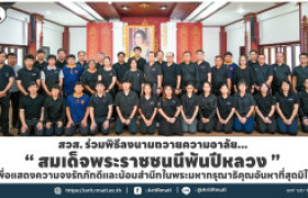 รูปภาพ : สวส. ร่วมพิธีลงนามถวายความอาลัย '' สมเด็จพระราชชนนีพันปีหลวง '' เพื่อแสดงความจงรักภักดีและน้อมสำนึกในพระมหากรุณาธิคุณอันหาที่สุดมิได้ 