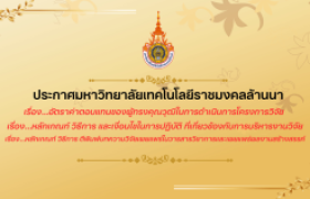 รูปภาพ : สถาบันวิจัยและพัฒนาขอแจ้งเวียนประกาศมหาวิทยาลัยเทคโนโลยีราชมงคลล้านนา จำนวน 3 ฉบับ