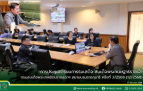 รูปภาพ : มทร.ล้านนา น่าน ประชุมเตรียมการรับเสด็จ สมเด็จพระกนิษฐาธิราชเจ้า กรมสมเด็จพระเทพรัตนราชสุดาฯ สยามบรมราชกุมารี ครั้งที่ 3/2568 (12/2568)