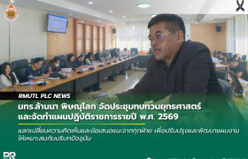 รูปภาพ : มทร.ล้านนา พิษณุโลก จัดประชุมทบทวนยุทธศาสตร์และจัดทำแผนปฏิบัติราชการรายปี พ.ศ. 2569