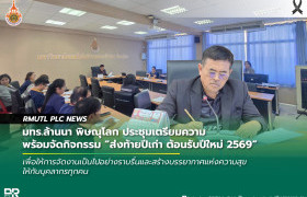 รูปภาพ : มทร.ล้านนา พิษณุโลก ประชุมเตรียมความพร้อมจัดกิจกรรม ส่งท้ายปีเก่า ต้อนรับปีใหม่ 2569