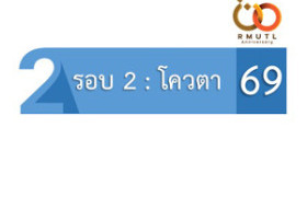 รูปภาพ : ประกาศผลการคัดเลือก(ประการรายชื่อผู้มีสิทธิ์สอบสัมภาษณ์) รอบ 2 : โควตา ปีการศึกษา 2569 