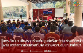 รูปภาพ : มทร.ล้านนา เชียงราย ร่วมกับศูนย์คริสตจักรเฟรนด์ชิพอำเภอพาน จัดกิจกรรมวันคริสต์มาส สร้างความสุขแก่นักศึกษา
