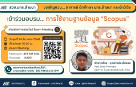 รูปภาพ : ข่าวประชาสัมพันธ์ : งานหอสมุด สวส.มทร.ล้านนา ขอเชิญชวน...อาจารย์ นักศึกษา มทร.ล้านนา และนักวิจัย  เข้าร่วมอบรม...การใช้งานฐานข้อมูล “Scopus” ผ่านช่องทางออนไลน์ Zoom Meeting